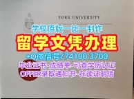 加拿大文凭英文哪里办理|约克大学毕业证书范本高仿|York硕士学位证书哪里买