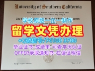 买国外学历!原版仿制南加州大学学位证书美国USC硕士文凭证书 Transcript