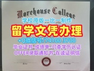美国硕士学历真实可查|莫尔豪斯学院毕业证认证1：1制作|Morehouse学位证书案例加急制作