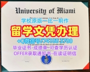 国外学历学位认证书!哪里购买迈阿密大学文凭学历认证美国UMiami硕士学历证书 Bachelor Diploma