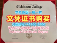 美国毕业证书加急制作/迪金森学院毕业证书电子版本科学位原版定制Dickinson学历学位证书 Dickinson College Diploma