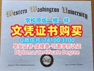 原版定做西华盛顿大学本科文凭证书|WWU硕士毕业证书出售Western Washington University Offer