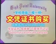 美国杜克大学毕业证！开除办理海波因特大学硕士毕业证书美国High Point文凭证书 Academic Transcript