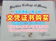 1比1制作伯克利音乐学院毕业完成信|Berklee学位证书怎么办理Berklee College of Music Master Degree