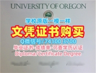 美国学历学位认证论文没过/俄勒冈大学毕业证学位证书快速办理UOregon研究生文凭证书 University of Oregon Office Transcript