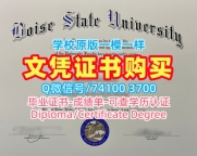 美国本科文凭加急制作|博伊西州立大学本科毕业证书定制|BSU学位证书扫描件原版定制
