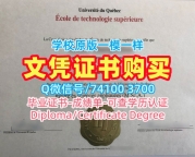 加拿大硕士毕业证书哪里购买/魁北克大学高等技术学院毕业证书电子版双学位证书挂科ÉTS文凭证书英文 École de Technologie Supérieure Bachelor Diploma