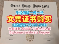 国外文凭推荐！1比1定做圣路易斯大学硕士文凭证书美国SLU文凭等级 Offer letter