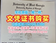 美国研究生文凭证书原版定制|西乔治亚大学本科毕业证做|UWG成绩单密封邮寄购买