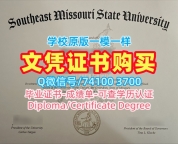 美国在读证明信在线购买/东南密苏里州立大学毕业证书PDF电子版毕业成绩单原版定做SEMO本科文凭 Southeast Missouri State University Academic Transcript