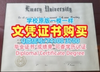 如何办理埃默里大学毕业证书|Emory毕业证哪里买Emory University Bachloer Degree