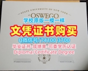 美国文凭学历认证学分不够/纽约州立大学奥斯威戈学院毕业证书复印件成绩单GPA修改快速制作Oswego研究生文凭证书 SUNY Oswego Transcript