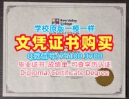 加拿大学历学位认证做/波维河谷学院毕业证学位证书样板加急办理BVC毕业文凭证书 Bow Valley College Offer