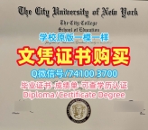 美国硕士文凭证书论文没过/纽约市立学院毕业证认证学位证书样板快速办理CCNY文凭证书实拍图 City College of New York Master Diploma
