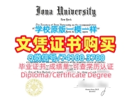 美国学历证书原版定做|爱奥纳大学毕业证书样板定做|Iona学位证书实拍图在线制作