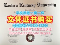 美国硕士文凭证书学分不够|东肯塔基大学毕业证书PDF电子版办|EKU学位证书范本快速制作