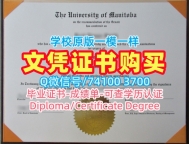 出售曼尼托巴大学文凭学历认证|U of M本科文凭证书哪里卖The University of Manitoba Office Transcript