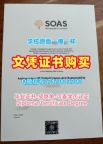 英国文凭学历证书原版复制|伦敦大学亚非学院研究生毕业证学分不够|SOAS双学位证书1比1复刻