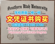 美国文凭等级如何购买|南犹他大学毕业证电子图存档可查|SUU研究生学位证书定制