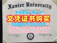 文凭办理！官方认证泽维尔大学学历学位认证美国Xavier文凭毕业证 Bachelor Diploma