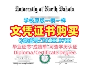 美国研究生文凭证书原版复制|北达科他大学毕业证成绩单学分不够|UND本科学位1比1复刻