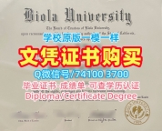 留信网入网！1比1仿制拜欧拉大学电子版成绩单美国Biola学历证书 Offer letter