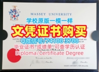 新西兰硕士学历证书原版定制|梅西大学研究生毕业证书做|Massey本科学位证书购买