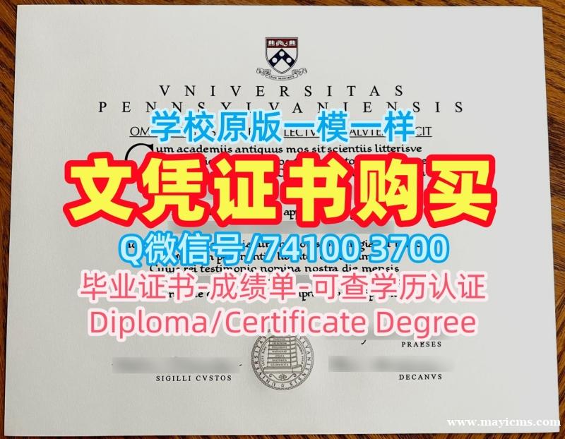 成绩单制作!永久可查宾夕法尼亚大学毕业完成信美国Upenn硕士学历 Academic Transcript 成绩单制作!永久可查宾夕法尼亚大学毕业完成信美国Upenn硕士学历 Academic Transcript