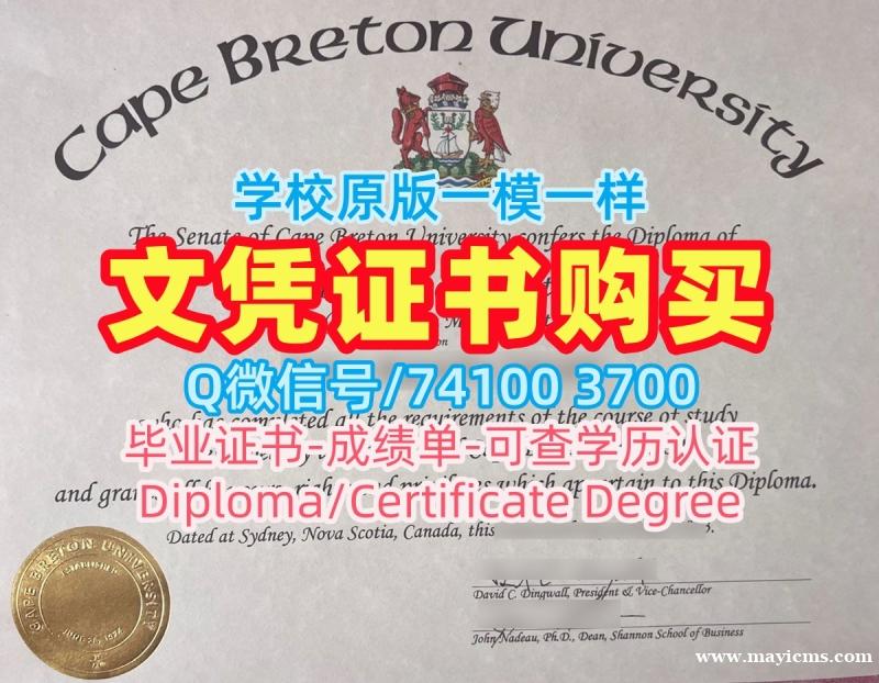 高仿卡普顿大学学位证|CBU学位证如何购买Cape Breton University admission letter 高仿卡普顿大学学位证|CBU学位证如何购买Cape Breton University admission letter