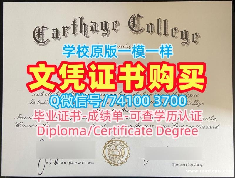 1比1定做迦太基学院硕士学位证书|Carthage电子版毕业证书原版仿制Carthage College Master Diploma 1比1定做迦太基学院硕士学位证书|Carthage电子版毕业证书原版仿制Carthage College Master Diploma