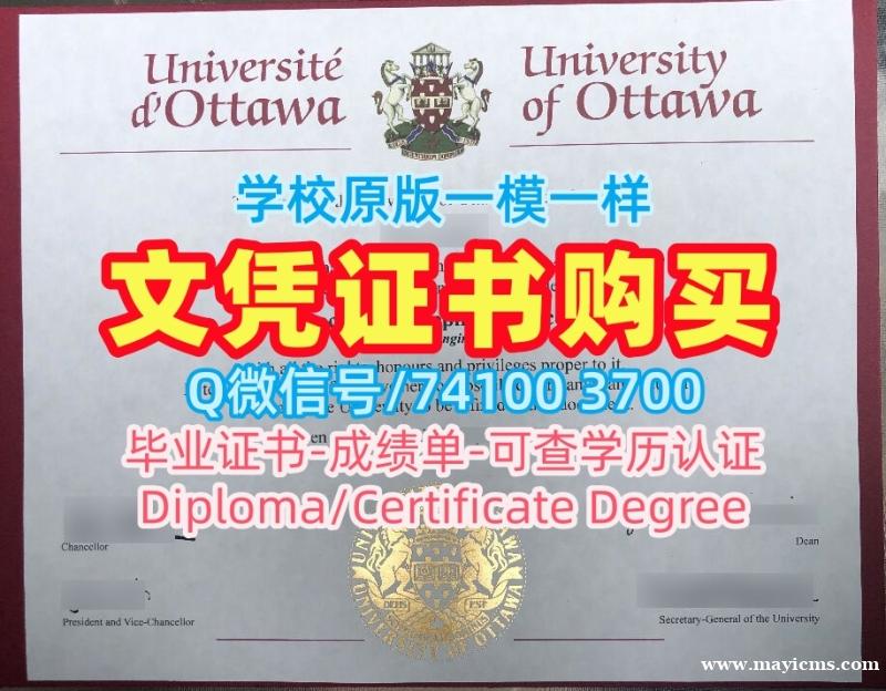 加拿大读书未毕业造假文凭证明!快速制作渥太华大学学位证书加拿大uOttawa学历证书 Bachloer Degree 加拿大读书未毕业造假文凭证明!快速制作渥太华大学学位证书加拿大uOttawa学历证书 Bachloer Degree