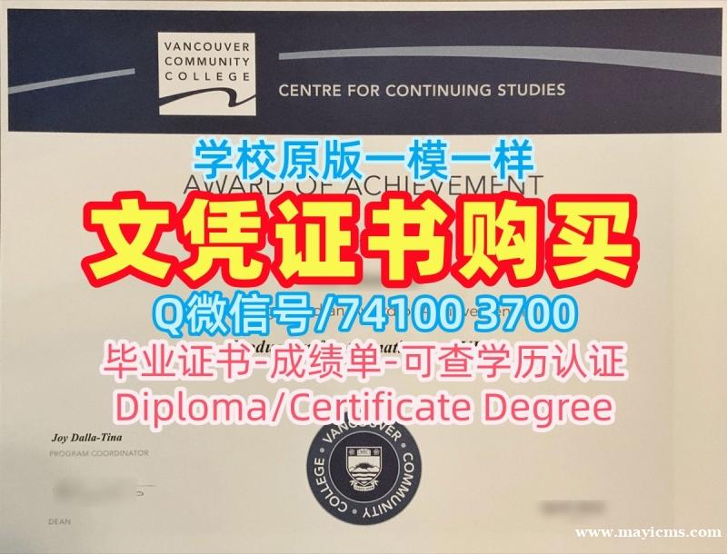 加拿大文凭等级论文没过|温哥华社区学院毕业证书复印件论文没过|VCC硕士学位快速办理 加拿大文凭等级论文没过|温哥华社区学院毕业证书复印件论文没过|VCC硕士学位快速办理