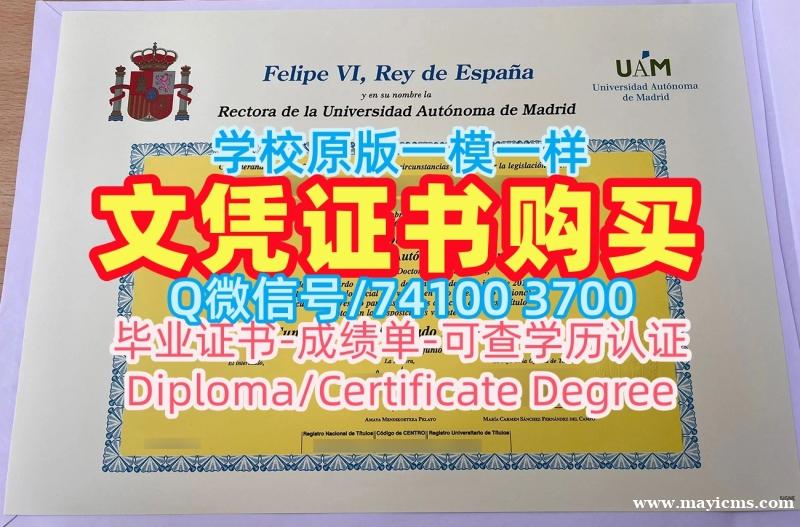 西班牙文凭学位证书如何购买|马德里自治大学毕业证书范本存档可查|UAM成绩单密封邮寄定制 西班牙文凭学位证书如何购买|马德里自治大学毕业证书范本存档可查|UAM成绩单密封邮寄定制