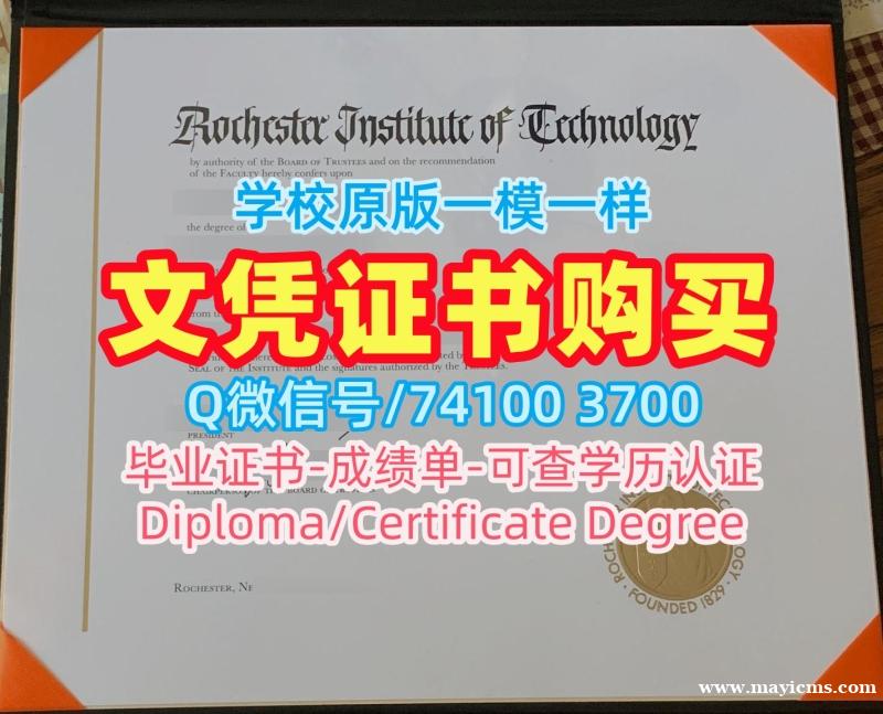 1比1制作罗切斯特理工学院成绩单|RIT本科毕业证书怎么办理Rochester Institute of Technology Diploma 1比1制作罗切斯特理工学院成绩单|RIT本科毕业证书怎么办理Rochester Institute of Technology Diploma