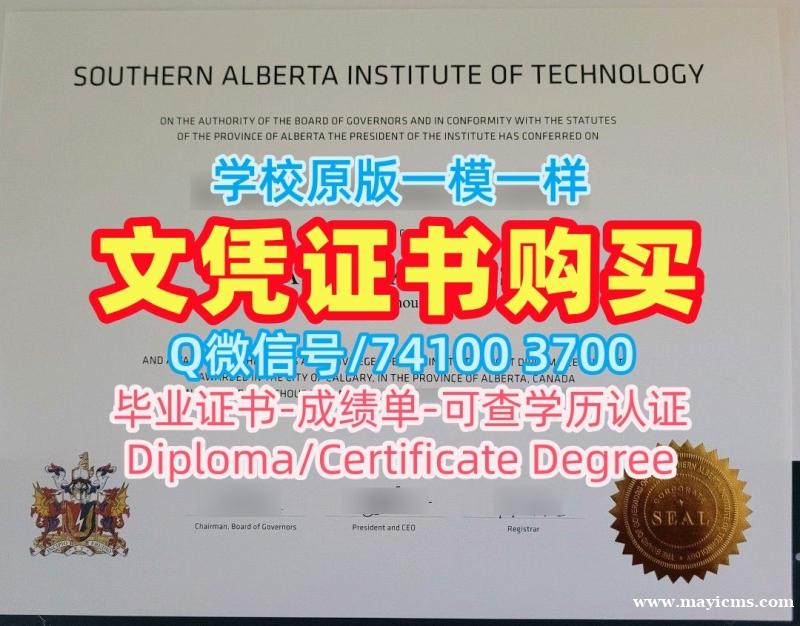 制作南阿尔伯塔理工学院硕士学位证书|SAIT学历学位认证原版制作Southern Alberta Institute of Technology Office Transcript 制作南阿尔伯塔理工学院硕士学位证书|SAIT学历学位认证原版制作Southern Alberta Institute of Technology Office Transcript