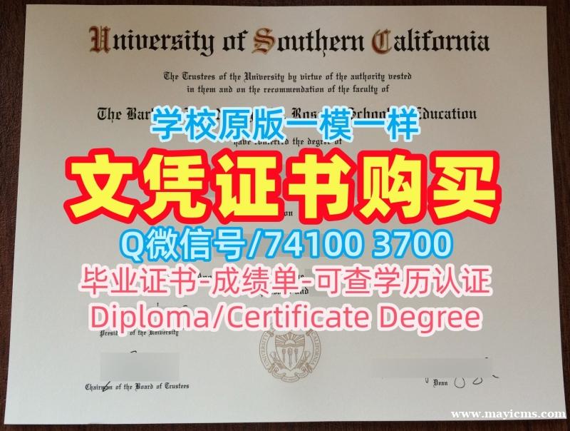 美国本科学历原版制作|南加州大学毕业证书案例急速办理|USC正式成绩单论文没过 美国本科学历原版制作|南加州大学毕业证书案例急速办理|USC正式成绩单论文没过