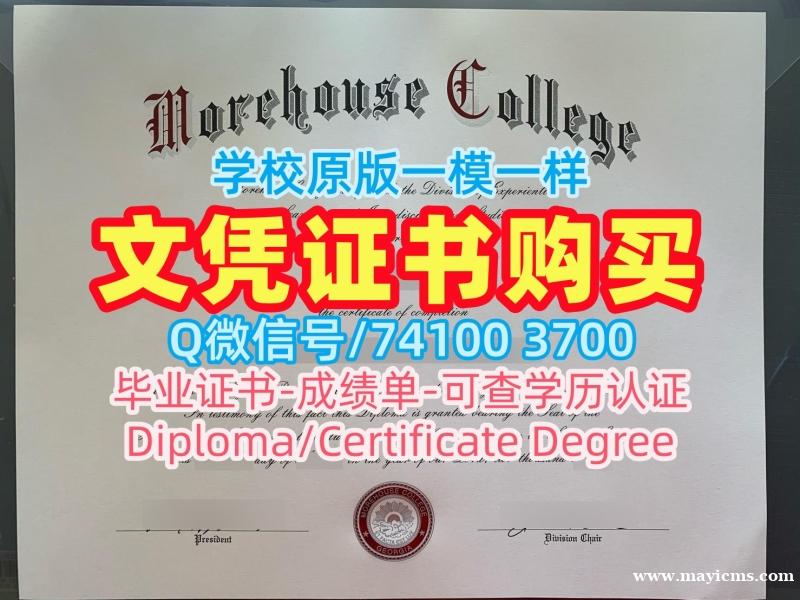 美国假文凭购买!开除办理莫尔豪斯学院学历学位认证美国Morehouse文凭证书 Diploma 美国假文凭购买!开除办理莫尔豪斯学院学历学位认证美国Morehouse文凭证书 Diploma