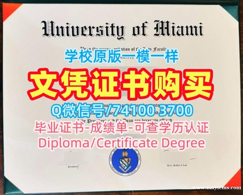美国硕士学历证书原版仿制|迈阿密大学研究生毕业证制作|UMiami毕业成绩单在线办理 美国硕士学历证书原版仿制|迈阿密大学研究生毕业证制作|UMiami毕业成绩单在线办理