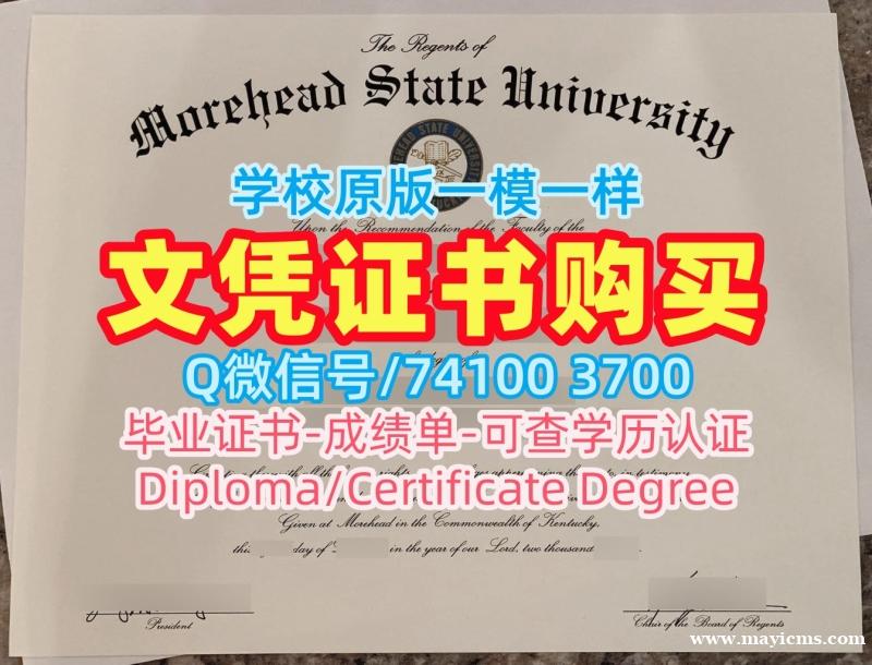 美国毕业证仿制/摩尔黑德州立大学毕业证书学位证书电子版做Morehead State文凭学位证书 Morehead State University Degree 美国毕业证仿制/摩尔黑德州立大学毕业证书学位证书电子版做Morehead State文凭学位证书 Morehead State University Degree