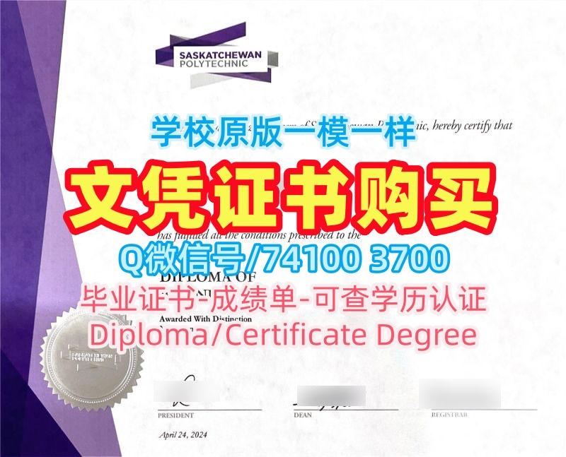 国外大学毕业证!原版复刻萨斯卡彻温理工学院电子版毕业证书加拿大Saska本科文凭证书 Graduate Certificate 国外大学毕业证!原版复刻萨斯卡彻温理工学院电子版毕业证书加拿大Saska本科文凭证书 Graduate Certificate