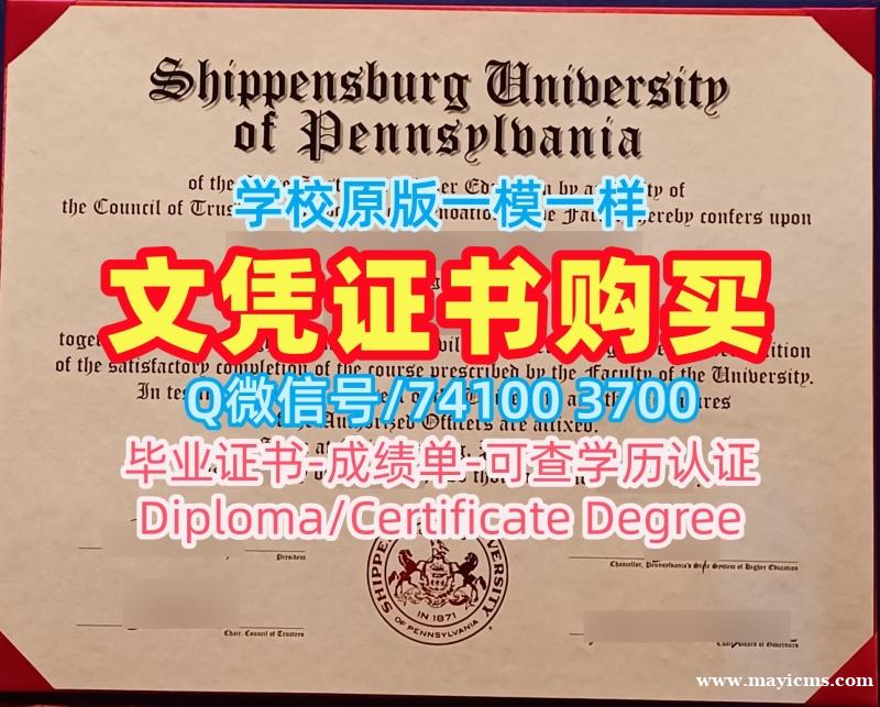 美国文凭学历证书哪里卖|希彭斯堡大学研究生毕业证1比1制作|Shippensburg学位证书实拍图学校原版 美国文凭学历证书哪里卖|希彭斯堡大学研究生毕业证1比1制作|Shippensburg学位证书实拍图学校原版