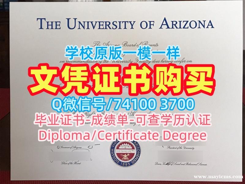美国电子版毕业证书哪里购买/亚利桑那大学毕业证书样板成绩单挂科UA文凭学位证书 University of Arizona Bachelor Diploma 美国电子版毕业证书哪里购买/亚利桑那大学毕业证书样板成绩单挂科UA文凭学位证书 University of Arizona Bachelor Diploma