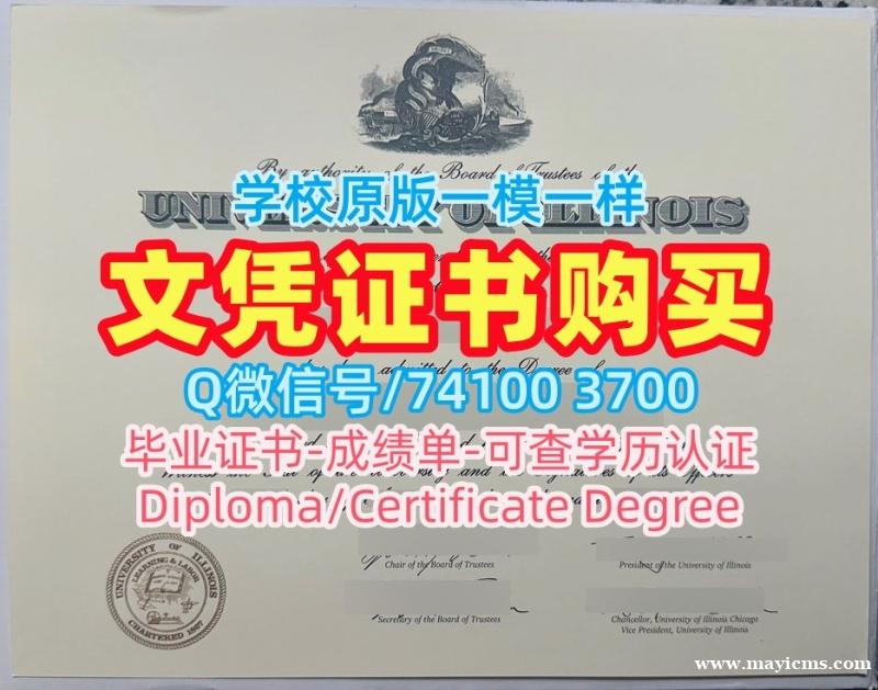 办理国外学历!论文没过伊利诺伊大学芝加哥分校毕业证书美国UIC文凭毕业证 Master Diploma 办理国外学历!论文没过伊利诺伊大学芝加哥分校毕业证书美国UIC文凭毕业证 Master Diploma