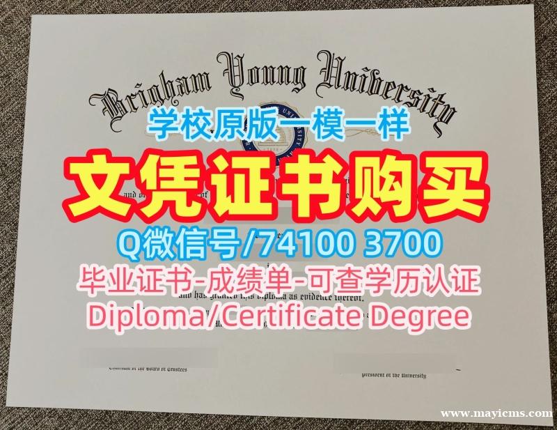 美国本科学历加急制作|杨百翰大学毕业证书电子版定制|BYU成绩单原版定制 美国本科学历加急制作|杨百翰大学毕业证书电子版定制|BYU成绩单原版定制