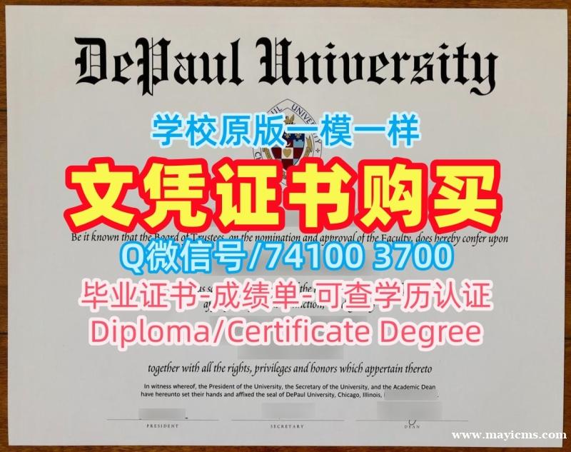美国文凭证书实拍图哪里卖|德保罗大学毕业证书样板1比1制作|DePaul学位证书实拍图学校原版 美国文凭证书实拍图哪里卖|德保罗大学毕业证书样板1比1制作|DePaul学位证书实拍图学校原版