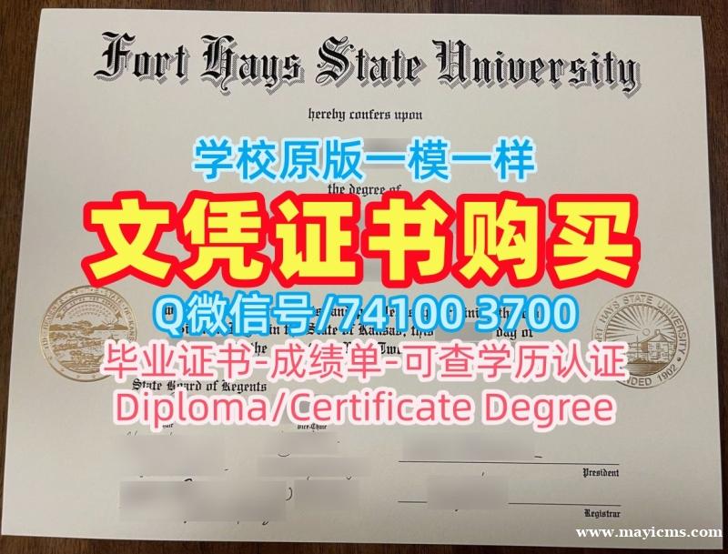 美国本科毕业证书买/海斯堡州立大学毕业证书电子版成绩单修改1比1仿制FHSU文凭等级 Fort Hays State University Diploma 美国本科毕业证书买/海斯堡州立大学毕业证书电子版成绩单修改1比1仿制FHSU文凭等级 Fort Hays State University Diploma