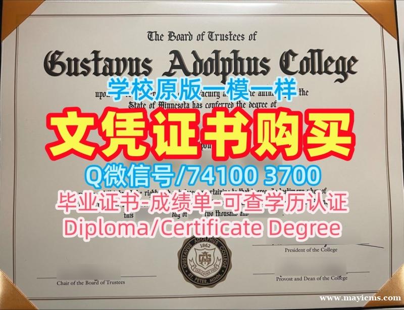 国外文凭范本!学校原版古斯塔夫阿道夫学院毕业证美国Gustavus文凭证书英文 Diploma 国外文凭范本!学校原版古斯塔夫阿道夫学院毕业证美国Gustavus文凭证书英文 Diploma