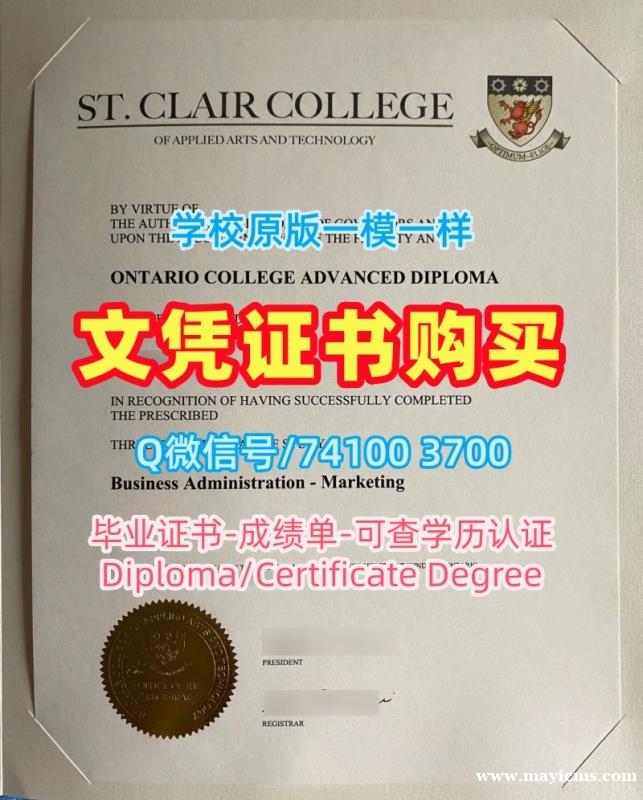 加拿大学士学位证书快速办理/圣克莱尔学院毕业证书案例成绩单密封邮寄定做St.Clair硕士学历证书 St.Clair College Offer letter 加拿大学士学位证书快速办理/圣克莱尔学院毕业证书案例成绩单密封邮寄定做St.Clair硕士学历证书 St.Clair College Offer letter