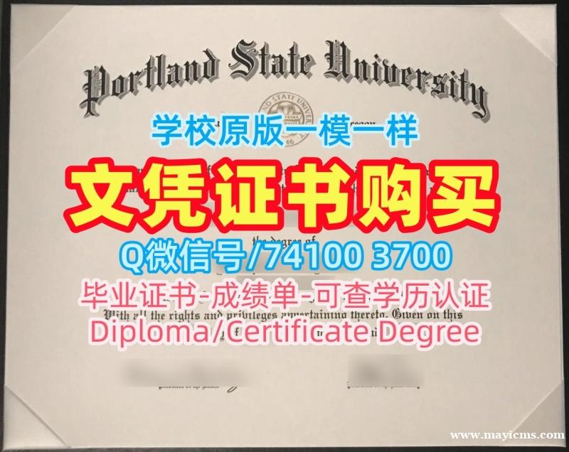 怎么购买波特兰州立大学硕士学位证书|PSU电子版成绩单在线制作Portland State University Degree 怎么购买波特兰州立大学硕士学位证书|PSU电子版成绩单在线制作Portland State University Degree