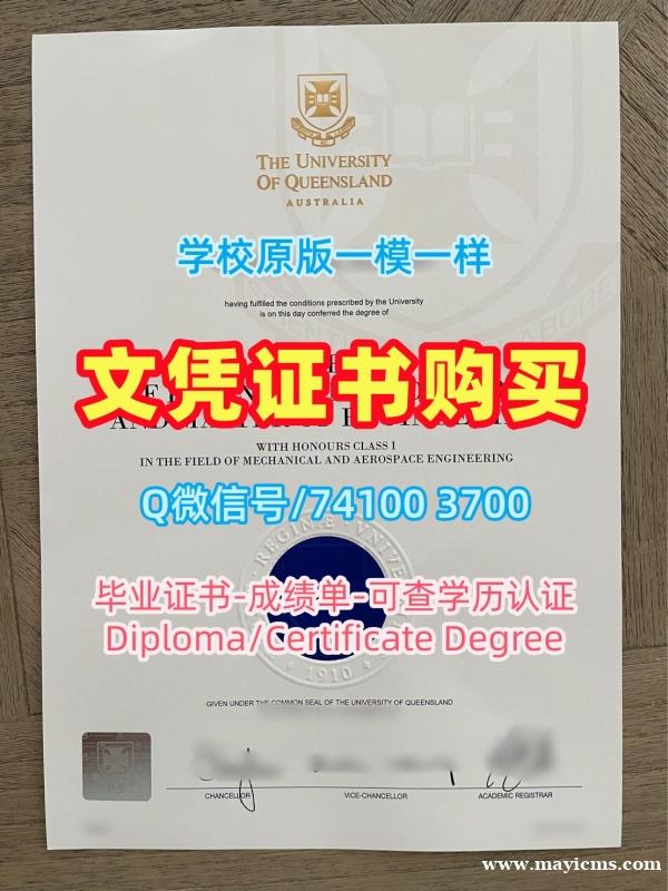 澳洲文凭证书办|昆士兰大学毕业证书复印件一模一样|UQ成绩单密封邮寄哪里卖 澳洲文凭证书办|昆士兰大学毕业证书复印件一模一样|UQ成绩单密封邮寄哪里卖